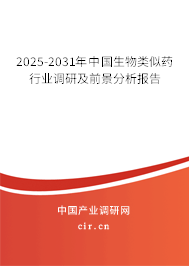 2025-2031年中國生物類似藥行業(yè)調(diào)研及前景分析報告