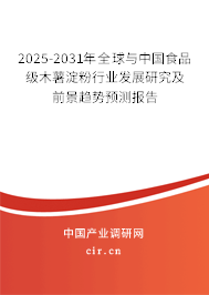 2025-2031年全球與中國(guó)食品級(jí)木薯淀粉行業(yè)發(fā)展研究及前景趨勢(shì)預(yù)測(cè)報(bào)告 2025-2031年全球與中國(guó)食品級(jí)木薯淀粉行業(yè)發(fā)展研究及前景趨勢(shì)預(yù)測(cè)報(bào)告