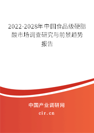 2022-2028年中國食品級硬脂酸市場調(diào)查研究與前景趨勢報(bào)告 2022-2028年中國食品級硬脂酸市場調(diào)查研究與前景趨勢報(bào)告