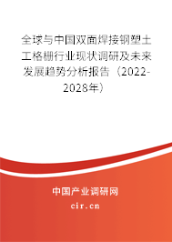 全球與中國(guó)雙面焊接鋼塑土工格柵行業(yè)現(xiàn)狀調(diào)研及未來(lái)發(fā)展趨勢(shì)分析報(bào)告（2022-2028年）