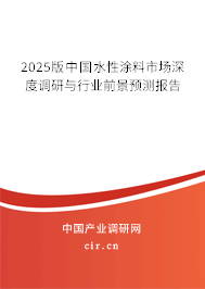 2025版中國水性涂料市場深度調(diào)研與行業(yè)前景預(yù)測報告