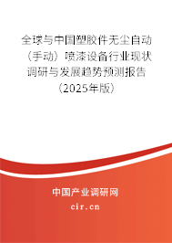 全球與中國(guó)塑膠件無塵自動(dòng)（手動(dòng)）噴漆設(shè)備行業(yè)現(xiàn)狀調(diào)研與發(fā)展趨勢(shì)預(yù)測(cè)報(bào)告（2025年版）