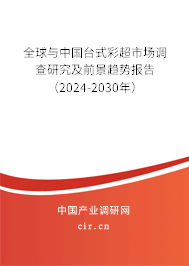 全球與中國(guó)臺(tái)式彩超市場(chǎng)調(diào)查研究及前景趨勢(shì)報(bào)告（2024-2030年）
