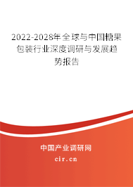 2022-2028年全球與中國糖果包裝行業(yè)深度調(diào)研與發(fā)展趨勢報告