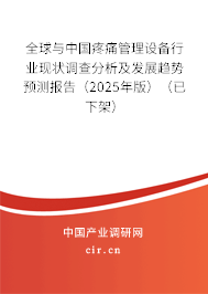 全球與中國(guó)疼痛管理設(shè)備行業(yè)現(xiàn)狀調(diào)查分析及發(fā)展趨勢(shì)預(yù)測(cè)報(bào)告（2025年版）（已下架）