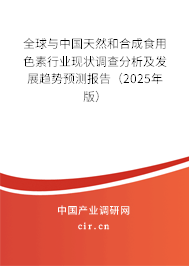 全球與中國天然和合成食用色素行業(yè)現(xiàn)狀調(diào)查分析及發(fā)展趨勢預測報告（2025年版）