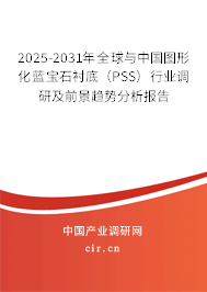 2025-2031年全球與中國圖形化藍寶石襯底（PSS）行業(yè)調研及前景趨勢分析報告