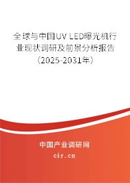 全球與中國(guó)UV LED曝光機(jī)行業(yè)現(xiàn)狀調(diào)研及前景分析報(bào)告（2025-2031年）