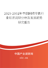 2025-2031年中國網(wǎng)絡(luò)零售行業(yè)現(xiàn)狀調(diào)研分析及發(fā)展趨勢(shì)研究報(bào)告