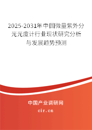 2025-2031年中國微量紫外分光光度計行業(yè)現(xiàn)狀研究分析與發(fā)展趨勢預測