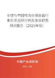 全球與中國物流倉儲裝備行業(yè)現(xiàn)狀調(diào)研分析及發(fā)展趨勢預(yù)測報(bào)告（2025年版）
