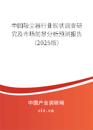 中國(guó)吸塵器行業(yè)現(xiàn)狀調(diào)查研究及市場(chǎng)前景分析預(yù)測(cè)報(bào)告（2025版）