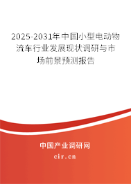 2025-2031年中國小型電動物流車行業(yè)發(fā)展現(xiàn)狀調(diào)研與市場前景預(yù)測報告