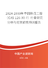 2024-2030年中國新戊二醇（CAS 126-30-7）行業(yè)研究分析與前景趨勢預測報告