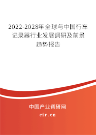 2022-2028年全球與中國行車記錄器行業(yè)發(fā)展調(diào)研及前景趨勢報(bào)告