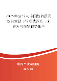 2025年全球與中國旋轉(zhuǎn)蒸發(fā)儀真空泵市場現(xiàn)狀調(diào)查與未來發(fā)展前景趨勢報告