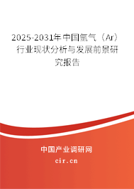 2025-2031年中國氬氣（Ar）行業(yè)現(xiàn)狀分析與發(fā)展前景研究報告