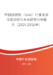 中國煙酰酸（NAA）行業(yè)發(fā)展深度調(diào)研與未來趨勢分析報告（2025-2031年）