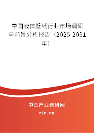 中國(guó)液體壁紙行業(yè)市場(chǎng)調(diào)研與前景分析報(bào)告（2025-2031年）