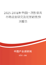 2025-2031年中國(guó)一次性餐具市場(chǎng)調(diào)查研究及前景趨勢(shì)預(yù)測(cè)報(bào)告