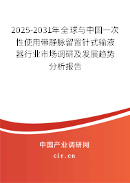 2025-2031年全球與中國一次性使用帶靜脈留置針式輸液器行業(yè)市場調(diào)研及發(fā)展趨勢分析報告