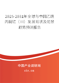 2025-2031年全球與中國乙酰丙酮釔（III）發(fā)展現(xiàn)狀及前景趨勢預測報告