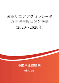 醫(yī)療リニアアクセラレータの世界市場狀況と予測(2020~2026年) 醫(yī)療リニアアクセラレータの世界市場狀況と予測(2020~2026年)