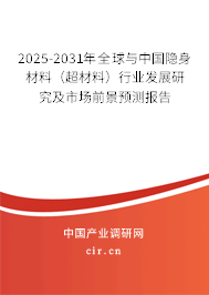 2025-2031年全球與中國隱身材料（超材料）行業(yè)發(fā)展研究及市場前景預(yù)測報(bào)告