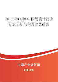 2025-2031年中國硬度計行業(yè)研究分析與前景趨勢報告 2025-2031年中國硬度計行業(yè)研究分析與前景趨勢報告