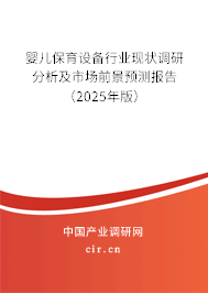 嬰兒保育設(shè)備行業(yè)現(xiàn)狀調(diào)研分析及市場前景預(yù)測報(bào)告（2025年版）