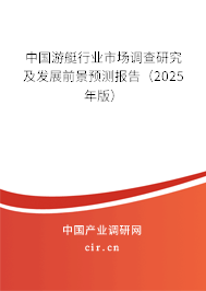 中國游艇行業(yè)市場調查研究及發(fā)展前景預測報告（2025年版）