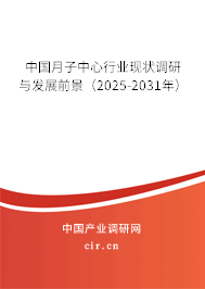 中國(guó)月子中心行業(yè)現(xiàn)狀調(diào)研與發(fā)展前景（2025-2031年）