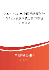 2025-2031年中國蔗糖硬脂酸酯行業(yè)發(fā)展現(xiàn)狀分析與市場前景報(bào)告
