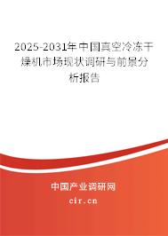 2025-2031年中國(guó)真空冷凍干燥機(jī)市場(chǎng)現(xiàn)狀調(diào)研與前景分析報(bào)告