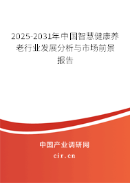 2025-2031年中國智慧健康養(yǎng)老行業(yè)發(fā)展分析與市場前景報告