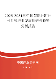 2025-2031年中國智能計(jì)時(shí)計(jì)分系統(tǒng)行業(yè)發(fā)展調(diào)研與趨勢分析報(bào)告