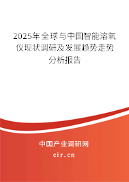 2025年全球與中國(guó)智能溶氧儀現(xiàn)狀調(diào)研及發(fā)展趨勢(shì)走勢(shì)分析報(bào)告