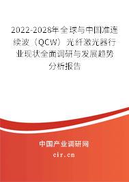 2022-2028年全球與中國準(zhǔn)連續(xù)波（QCW）光纖激光器行業(yè)現(xiàn)狀全面調(diào)研與發(fā)展趨勢(shì)分析報(bào)告