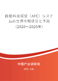 自動料金収受（AFC）システムの世界市場狀況と予測（2020～2026年）