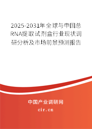 2025-2031年全球與中國(guó)總RNA提取試劑盒行業(yè)現(xiàn)狀調(diào)研分析及市場(chǎng)前景預(yù)測(cè)報(bào)告