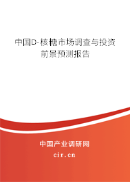中國D-核糖市場調(diào)查與投資前景預測報告