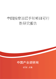 中國按摩浴缸手輪項目可行性研究報告