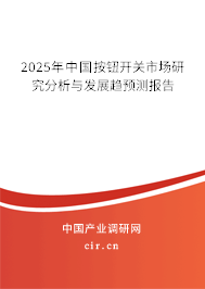 2025年中國按鈕開關(guān)市場研究分析與發(fā)展趨預(yù)測報(bào)告