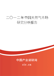 二〇一二年中國(guó)天然氣市場(chǎng)研究分析報(bào)告