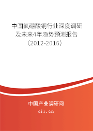 中國氟硼酸銅行業(yè)深度調(diào)研及未來4年趨勢預(yù)測報告（2012-2016）