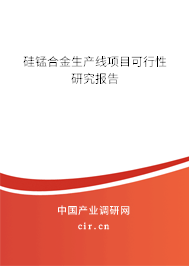 硅錳合金生產(chǎn)線項目可行性研究報告