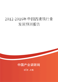 2012-2016年中國古建筑行業(yè)發(fā)展預測報告