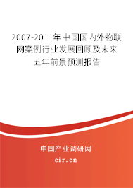 2007-2011年中國(guó)國(guó)內(nèi)外物聯(lián)網(wǎng)案例行業(yè)發(fā)展回顧及未來(lái)五年前景預(yù)測(cè)報(bào)告 2007-2011年中國(guó)國(guó)內(nèi)外物聯(lián)網(wǎng)案例行業(yè)發(fā)展回顧及未來(lái)五年前景預(yù)測(cè)報(bào)告