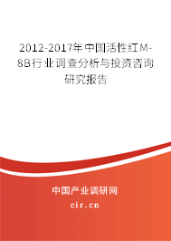 2012-2017年中國(guó)活性紅M-8B行業(yè)調(diào)查分析與投資咨詢(xún)研究報(bào)告 2012-2017年中國(guó)活性紅M-8B行業(yè)調(diào)查分析與投資咨詢(xún)研究報(bào)告