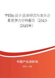 中國ic設(shè)計(jì)調(diào)查研究與龍頭企業(yè)競爭力分析報告（2013-2018年）